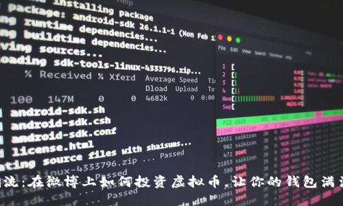 “跟随潮流：在微博上如何投资虚拟币，让你的钱包满满涨涨！”