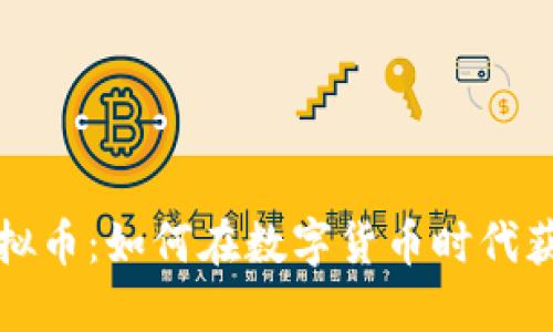 CNBN虚拟币：如何在数字货币时代获得成功？