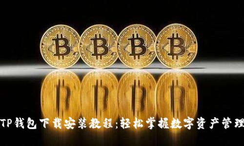 TP钱包下载安装教程：轻松掌握数字资产管理