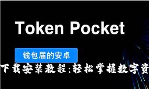 TP钱包下载安装教程：轻松掌握数字资产管理