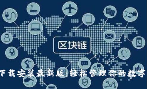 中币虚拟钱包下载安装最新版:轻松管理你的数字资产,一步到位!