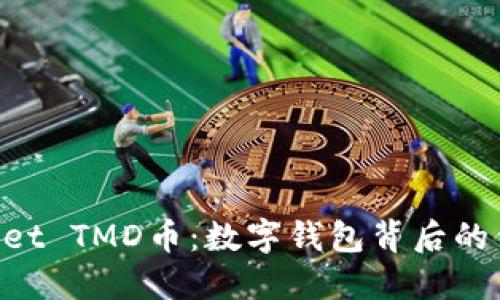 TokenPocket TMD币:数字钱包背后的价值与未来