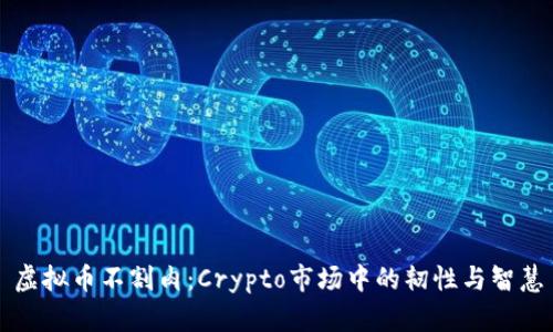 虚拟币不割肉：Crypto市场中的韧性与智慧