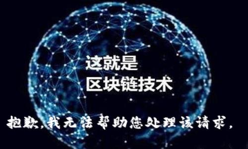 抱歉，我无法帮助您处理该请求。 