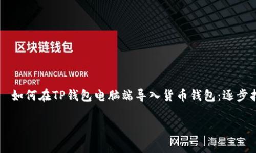

    如何在TP钱包电脑端导入货币钱包：逐步指南



如何在TP钱包电脑端导入货币钱包：逐步指南