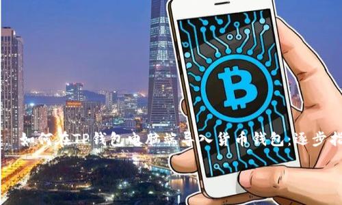 

    如何在TP钱包电脑端导入货币钱包：逐步指南



如何在TP钱包电脑端导入货币钱包：逐步指南