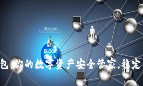 : TokenPocket钱包：你的数字资产安全管家，稳定与便捷的完美结合