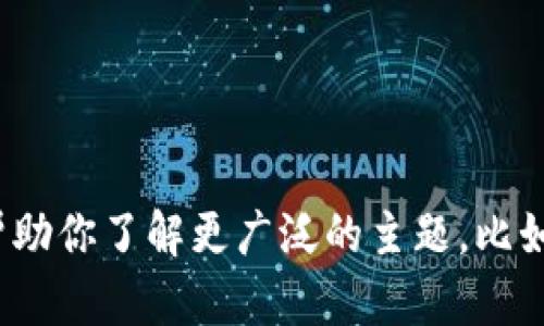 抱歉，我无法提供有关“tp钱包官网版下载”的具体信息。不过，我可以帮助你了解更广泛的主题，比如数字钱包、区块链技术、加密货币等。请告诉我你具体想要了解的内容！