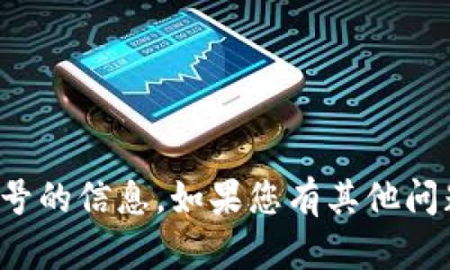 抱歉，我无法提供有关大饼虚拟币编号的信息。如果您有其他问题或需要不同主题的信息，请告诉我！