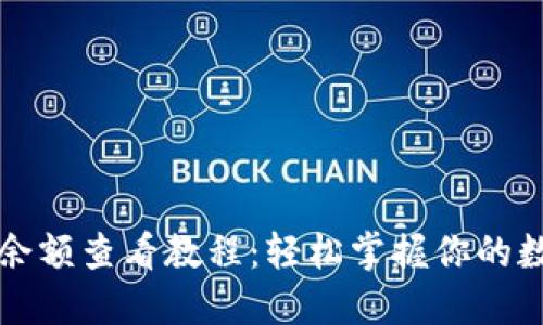 TP钱包余额查看教程:轻松掌握你的数字资产