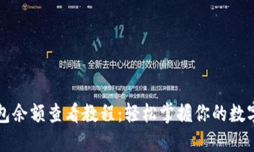TP钱包余额查看教程:轻松掌握你的数字资产