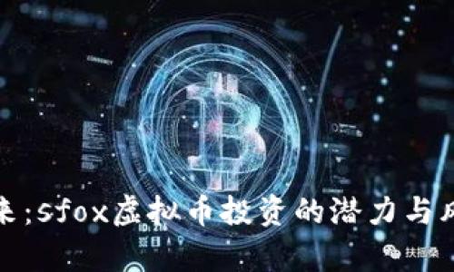 抓住未来：sfox虚拟币投资的潜力与风险分析