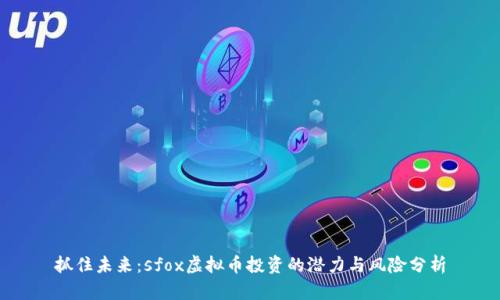 抓住未来：sfox虚拟币投资的潜力与风险分析