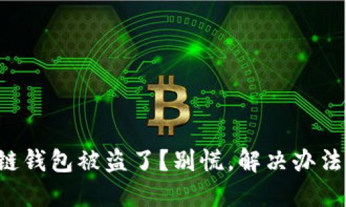 TP区块链钱包被盗了？别慌，解决办法在这里！