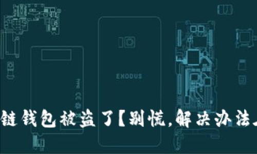 TP区块链钱包被盗了？别慌，解决办法在这里！