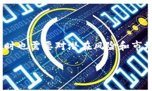 T币（Tether，USDT）是一种流行的稳定币，旨在将加密货币市场与法定货币（特别是美元）连接起来。它的设计使得每一个T币都能与一美元1:1地挂钩，因此其价值稳定。T币是数字货币交易者中常用的工具，常用于避险、交易对冲和在各大交易平台之间快速转移资产。

### 什么是稳定币？

稳定币的定义及作用
稳定币是一类加密货币，其目标是减少价格波动，维持相对稳定的价值。它们通常与某种法定货币、商品或其他资产挂钩。以T币为例，它的发行机构承诺，每个T币都有相应的美元储备支持，从而使其保持1:1的换算率。

### T币的历史与发展

T币的背景
Tether于2014年推出，最初名为“Realcoin”。随后在2014年11月更名为Tether。它不仅是加密货币市场中最早的稳定币之一，还成为如今最广泛使用的稳定币之一。T币的主要目标是帮助加密货币市场参与者降低波动性带来的风险，同时提供一个便捷的价值存储选项。

### T币的工作机制

T币的运行机制
每个Tether（USDT）都由相应数量的美元（或其他资产）作为支持。Tether公司承诺，每个USDT的流通都将与其储备相匹配。这个储备可以是现金、存款或其它资产。用户可以通过买入或兑换T币，将其转换为美元，从而实现流动性和价值的转移。

### T币的优势与劣势

T币的利与弊
在分析T币时，首先要看它的优势。由于T币锁定了美元的价值，它能有效规避加密市场的波动，因此成为许多交易者的首选。同时，T币在全球范围内广泛接受，并且支持多种交易平台，因此流动性较高。

然而，T币也不是毫无缺陷。例如，关于Tether公司的透明度和其储备的真实性问题一直存在争议。此外，在某些情况下，T币的价值可能会受市场情绪和流动性变化影响，虽然这种情况相对较少。

### T币在交易中的应用

T币的交易用途
在加密货币交易中，许多用户选择将其加密资产转化为T币，以保护其资产价值。无论是进行趋势分析、套利，还是在多种交易对之间转换，T币都能提供一个安全、便捷的方式。在波动性较大的市场中，交易者通常会快速将资产转为T币，以避免损失。

### T币的未来展望

T币的前景与挑战
尽管T币如今在市场上占有重要地位，但它的未来仍面临挑战。越来越多的稳定币进入市场，竞争日益加剧。同时，监管环境的变化也可能对Tether公司和其产品造成影响。此外，随着去中心化金融（DeFi）的崛起，传统稳定币可能受到更大的挑战。

### 结论

总结
T币作为一种稳定币，凭借其固定价值和广泛的市场接受度，已经在加密货币生态中扮演了重要角色。然而，用户在使用T币时也需要对潜在风险和市场动态保持警惕。随着科技的进步和市场的变化，T币的未来将继续发展，也许会迎来更多的机遇和挑战。

以上就是关于T币的详细介绍，涵盖了其定义、历史、机制、优劣势、应用及未来展望，希望对你了解T币有所帮助！