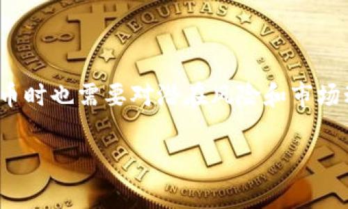 T币（Tether，USDT）是一种流行的稳定币，旨在将加密货币市场与法定货币（特别是美元）连接起来。它的设计使得每一个T币都能与一美元1:1地挂钩，因此其价值稳定。T币是数字货币交易者中常用的工具，常用于避险、交易对冲和在各大交易平台之间快速转移资产。

### 什么是稳定币？

稳定币的定义及作用
稳定币是一类加密货币，其目标是减少价格波动，维持相对稳定的价值。它们通常与某种法定货币、商品或其他资产挂钩。以T币为例，它的发行机构承诺，每个T币都有相应的美元储备支持，从而使其保持1:1的换算率。

### T币的历史与发展

T币的背景
Tether于2014年推出，最初名为“Realcoin”。随后在2014年11月更名为Tether。它不仅是加密货币市场中最早的稳定币之一，还成为如今最广泛使用的稳定币之一。T币的主要目标是帮助加密货币市场参与者降低波动性带来的风险，同时提供一个便捷的价值存储选项。

### T币的工作机制

T币的运行机制
每个Tether（USDT）都由相应数量的美元（或其他资产）作为支持。Tether公司承诺，每个USDT的流通都将与其储备相匹配。这个储备可以是现金、存款或其它资产。用户可以通过买入或兑换T币，将其转换为美元，从而实现流动性和价值的转移。

### T币的优势与劣势

T币的利与弊
在分析T币时，首先要看它的优势。由于T币锁定了美元的价值，它能有效规避加密市场的波动，因此成为许多交易者的首选。同时，T币在全球范围内广泛接受，并且支持多种交易平台，因此流动性较高。

然而，T币也不是毫无缺陷。例如，关于Tether公司的透明度和其储备的真实性问题一直存在争议。此外，在某些情况下，T币的价值可能会受市场情绪和流动性变化影响，虽然这种情况相对较少。

### T币在交易中的应用

T币的交易用途
在加密货币交易中，许多用户选择将其加密资产转化为T币，以保护其资产价值。无论是进行趋势分析、套利，还是在多种交易对之间转换，T币都能提供一个安全、便捷的方式。在波动性较大的市场中，交易者通常会快速将资产转为T币，以避免损失。

### T币的未来展望

T币的前景与挑战
尽管T币如今在市场上占有重要地位，但它的未来仍面临挑战。越来越多的稳定币进入市场，竞争日益加剧。同时，监管环境的变化也可能对Tether公司和其产品造成影响。此外，随着去中心化金融（DeFi）的崛起，传统稳定币可能受到更大的挑战。

### 结论

总结
T币作为一种稳定币，凭借其固定价值和广泛的市场接受度，已经在加密货币生态中扮演了重要角色。然而，用户在使用T币时也需要对潜在风险和市场动态保持警惕。随着科技的进步和市场的变化，T币的未来将继续发展，也许会迎来更多的机遇和挑战。

以上就是关于T币的详细介绍，涵盖了其定义、历史、机制、优劣势、应用及未来展望，希望对你了解T币有所帮助！