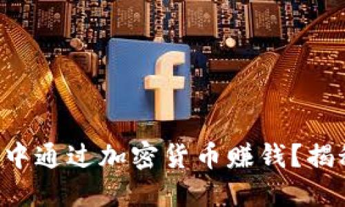 如何在TP钱包中通过加密货币赚钱？揭秘币圈新玩法！