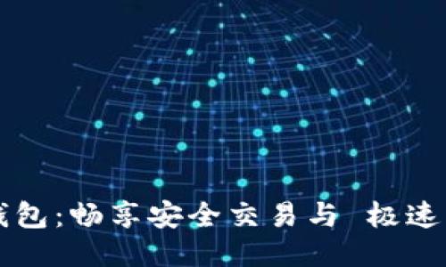 波场链TP钱包：畅享安全交易与 极速转账的未来