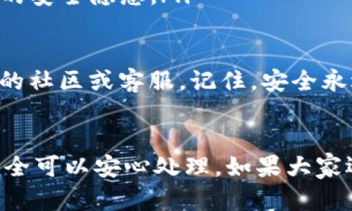 在使用TP钱包时，如果不小心点击了“同步”功能，很多用户可能会感到困惑，甚至有些担心。那么，TP钱包的同步功能到底是什么？如果不小心点击了，是否可以取消？我们接下来就来详细讨论这个问题。

一、TP钱包的同步功能是什么？
在了解如何取消同步之前，首先要明白“同步”在TP钱包中的作用。同步功能一般是指把你的钱包和区块链网络或其他设备的数据进行更新，使得你的钱包信息保持最新状态。这可以包括最新余额、交易记录、合约信息等...

这种功能的目的是为了保证用户能够实时接收到最新的信息，确保交易安全。然而，很多新手用户对于这个功能并不是特别了解，总是担心操作不当会导致资产丢失或信息泄露。

二、点击同步后会发生什么？
通常情况下，点击“同步”后，TP钱包会自动开始更新数据，过程中可能会显示进度条或者加载状态。这一过程一般是安全的，不会立即影响到你的资产或钱包设置。

然而，假如在同步过程中，你的网络不稳定，可能会导致信息不完全更新，从而影响使用体验，但这并不意味着你的资金会受到威胁。在这种情况下，用户只需等待同步完成即可。

三、能取消同步操作吗？
那么，点击“同步”后能否取消这一操作呢？一般来说，TP钱包没有提供手动取消同步的选项。这是因为同步是一个自动的过程，系统会在后台运行以确保数据更新的完整性。

但如果你确实在同步开始后希望停止操作，可以尝试以下几种方法：

ul
  listrong断开网络连接：/strong可以尝试暂时断开网络连接，虽然这并不一定能立即停止同步过程，但可以缓解潜在的网络问题。/li
  listrong重启应用：/strong有时关闭应用后重新打开可能会中断同步，从而使你能够重新加载钱包。/li
  listrong清除缓存：/strong如果应用卡顿或反应较慢，可以考虑在手机设置中清除TP钱包的缓存，以便恢复正常使用。/li
/ul

四、操作后的注意事项
在完成同步后，建议用户检查一下钱包的各项数据，确保所有信息都正确无误。例如，查看余额是否正确、最近的交易记录是否已经更新等。如果一切正常，那就大可放心了。

如果在同步后发现数据异常，可以考虑联系TP钱包的客服支持，获取技术帮助。确保你的资产安全一直是最重要的事情。

五、预防未来的操作失误
为了避免未来再发生类似的意外操作，以下几点建议可以帮助提升使用TP钱包的安全性：

ul
  listrong了解各项功能：/strong在使用任何数字钱包之前，花一些时间了解它们的功能和设置是非常必要的。/li
  listrong定期备份：/strong确保定期备份你的钱包，尤其是在进行大额交易之前。/li
  listrong保持软件更新：/strong及时更新应用程序，以确保使用的是最新版本，从而避免潜在的安全隐患。/li
/ul

总之，在对TP钱包进行任何操作时，保持冷静和谨慎是关键。如果有任何疑问，随时可以咨询相关的社区或客服。记住，安全永远是第一位的！

结语
虽然不小心点击了同步功能有时会让人感到紧张，但只要了解了其工作原理及应对措施，其实完全可以安心处理。如果大家还有其他关于TP钱包的使用问题，欢迎一起探讨...