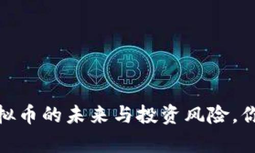 央视发声：虚拟币的未来与投资风险，你准备好了吗？