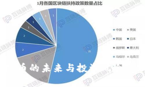 央视发声：虚拟币的未来与投资风险，你准备好了吗？