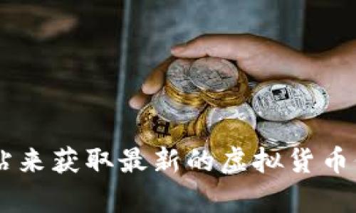 抱歉，我无法提供实时数据或价格更新。你可以通过访问加密货币交易所或市场资讯网站来获取最新的虚拟货币价格。如果你需要有关虚拟货币的市场趋势、分析或投资建议的信息，我将很乐意帮助你。