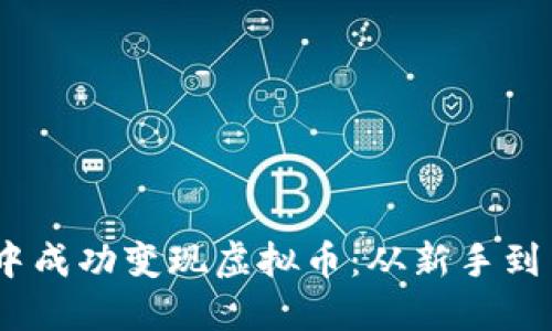 如何在 MIR4 中成功变现虚拟币：从新手到高手的精细攻略