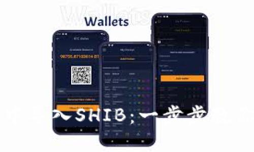 如何在TP钱包中导入SHIB：一步步教你成为代币大师