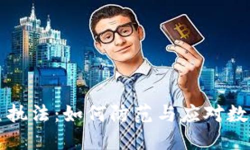 虚拟币钓鱼执法：如何防范与应对数字货币诈骗