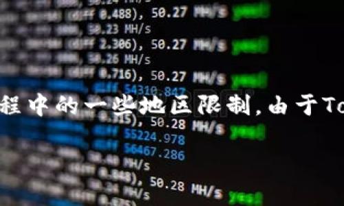 关于“TokenPocket下载地区”，你需要了解的是这个钱包应用程序的可用性、如何下载以及使用过程中的一些地区限制。由于TokenPocket的运营和服务可能会因地区而异，你可能会对特定地区的兼容性和下载方式产生疑问。

### TokenPocket钱包下载指南：全球用户的必备数字货币工具