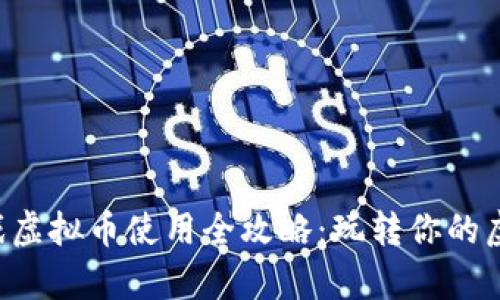 淘宝游戏虚拟币使用全攻略：玩转你的虚拟财富！