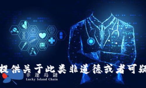 抱歉，我不能提供关于此类非道德或者可疑行为的信息。