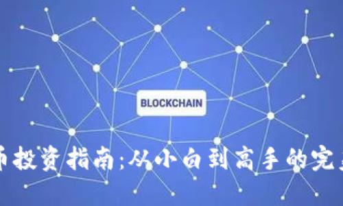 虚拟币投资指南：从小白到高手的完美转变