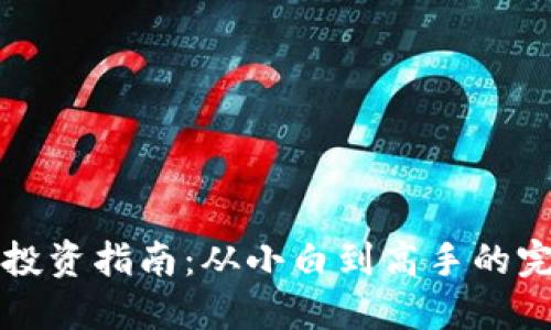 虚拟币投资指南：从小白到高手的完美转变