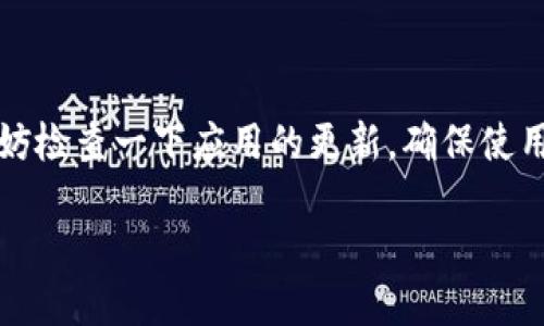 要查看TP钱包中的logo，可以按照以下步骤进行操作：

第一步：打开TP钱包
首先，确保你已经在手机上安装并登录了TP钱包应用。如果你还没有下载，可以在应用商店中搜索“TP钱包”并下载。

第二步：进入资产管理界面
在TP钱包的主界面上，找到并点击“资产”或“资产管理”选项。这个界面通常会罗列出你所持有的各类数字资产，比如各种加密货币等。

第三步：选择特定的加密货币
在资产列表中，查找你想要查看logo的加密货币。比如说，如果你想查看以太坊的logo，找到“以太坊”并点击它。

第四步：查看详情
点击特定加密货币后，会进入该货币的详细页面。在这个页面中，通常会展示该货币的logo，以及相关信息，如当前价格、市场趋势等。

第五步：保存或分享logo
如果你想要保存或分享某个logo，可以尝试长按该logo，看看是否有“保存图片”或“分享”选项。

这些步骤使你能够便捷地查看TP钱包中任意加密货币的logo。若你在操作中遇到任何困难，不妨检查一下应用的更新，确保使用的是最新版的TP钱包。要注意的是，不同版本的应用界面可能略有不同，但整体流程大致相同。

希望以上步骤对你有所帮助！如果有其他问题，欢迎继续提问。
