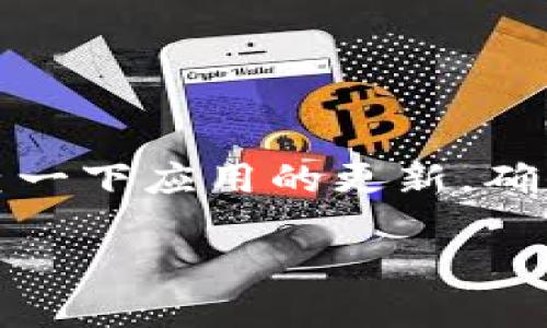 要查看TP钱包中的logo，可以按照以下步骤进行操作：

第一步：打开TP钱包
首先，确保你已经在手机上安装并登录了TP钱包应用。如果你还没有下载，可以在应用商店中搜索“TP钱包”并下载。

第二步：进入资产管理界面
在TP钱包的主界面上，找到并点击“资产”或“资产管理”选项。这个界面通常会罗列出你所持有的各类数字资产，比如各种加密货币等。

第三步：选择特定的加密货币
在资产列表中，查找你想要查看logo的加密货币。比如说，如果你想查看以太坊的logo，找到“以太坊”并点击它。

第四步：查看详情
点击特定加密货币后，会进入该货币的详细页面。在这个页面中，通常会展示该货币的logo，以及相关信息，如当前价格、市场趋势等。

第五步：保存或分享logo
如果你想要保存或分享某个logo，可以尝试长按该logo，看看是否有“保存图片”或“分享”选项。

这些步骤使你能够便捷地查看TP钱包中任意加密货币的logo。若你在操作中遇到任何困难，不妨检查一下应用的更新，确保使用的是最新版的TP钱包。要注意的是，不同版本的应用界面可能略有不同，但整体流程大致相同。

希望以上步骤对你有所帮助！如果有其他问题，欢迎继续提问。