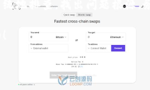 为什么MDex无法连接TP钱包？可能的原因和解决方案

在这个数字货币交易盛行的时代，许多用户会遇到各种技术问题，而“MDex连接TP钱包不上”这样的情况无疑是让人感到困扰的。究竟是什么原因导致这种情况？我们又应该如何应对呢？接下来，我们将从多个角度分析这一问题，提供可行的解决方案，帮助你顺利连接。

兼容性问题

首先，MDex和TP钱包之间的兼容性问题不容忽视。有时候，钱包的更新版本可能会导致连接问题。你可能会问——“这...真的吗？” 是的，确实如此。要确保你使用的是支持最新协议的TP钱包版本，否则你可能会遭遇各种连接障碍。

如果你发现TP钱包没有更新，那么很可能是兼容性导致的。建议你定期检查TP钱包是否有更新，并进行更新。如果更新后依旧无法连接，可以查看MDex的官方公告，看看是否有相关信息提及与TP钱包的兼容性。

网络连接稳定性

另一个重要的因素是网络连接，如果你的网络不稳定，连接自然会受到影响。你可以尝试更换网络，例如：从Wi-Fi切换到移动数据，或重启路由器。这听起来似乎有些简单，但这种基础的网络连接问题仍然是导致很多人无法连接的主因。

同时，检查你的防火墙设置和VPN配置。有时候，防火墙会阻止特定的连接，用户在连接MDex时，一定要确保自己的设定不会导致连接被干扰...

账户问题

也许问题并非出在技术层面，而在于账户设置。确保你在TP钱包中已正确设置了MDex的相关信息。有时候，用户可能会忘记输入必要的API密钥或连接信息。在此情况下，务必要仔细检查你的账户信息。

此外，账户是否存在异常也极其重要。如果你收到了钱包的警告信息，或账户被限制，都会导致无法顺利连接。在处理这类问题时，最有效的方法是联系客服，获取专业帮助。

缓存和Cookies

如果上述问题都被排除掉，还有一种可能性是缓存和Cookies的影响。这听起来又是一个技术细节，但它却能在很大程度上影响应用的运行。有些用户在更换钱包或重新安装MDex时，未能清理缓存，导致连接问题...

在这种情况下，你可以清除TP钱包的缓存和Cookies，接着重启应用，再试一次连接。这一简单的步骤往往会奇迹般地解决问题！

查看官方文档与社群支持

最后，别忘了官方文档和社区的支持。在MDex及TP钱包的官方网页上，都会提供详细的解决方案和常见问题库。访问这些资源，寻找类似的连接问题和解决方案，有时比任何其他方法都要有效。

与此同时，加入相关的社交媒体群组或论坛也是一个不错的方式，在那些地方，你可以看看别人分享的经验，甚至直接提问，获取第一手的信息。

总结

总而言之，MDex连接TP钱包的障碍可以出现于多个层面，无论是软件兼容性、网络连接还是账户设置都有可能。但通过上述步骤，我们可以系统地排查，找出问题根源。务必保持耐心，并尝试不同的方法以应对这一挑战——毕竟，在数字货币的世界里，每一次连接的背后，都会有无数的可能性等待我们去探索。

希望这篇文章能够为你提供帮助，让你在数字货币的旅程中更加顺利。无论遇到什么技术问题，只要我们积极面对，总能找到解决方案…加油！

MDex无法连接TP钱包的十大解决方案：远离技术烦恼
