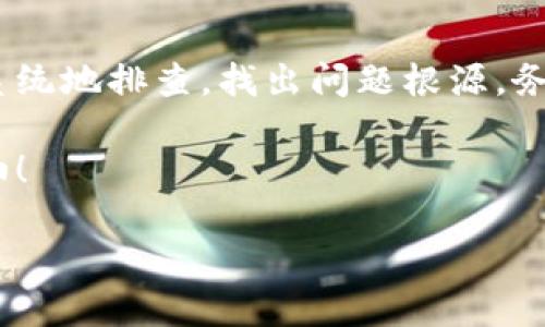 为什么MDex无法连接TP钱包？可能的原因和解决方案

在这个数字货币交易盛行的时代，许多用户会遇到各种技术问题，而“MDex连接TP钱包不上”这样的情况无疑是让人感到困扰的。究竟是什么原因导致这种情况？我们又应该如何应对呢？接下来，我们将从多个角度分析这一问题，提供可行的解决方案，帮助你顺利连接。

兼容性问题

首先，MDex和TP钱包之间的兼容性问题不容忽视。有时候，钱包的更新版本可能会导致连接问题。你可能会问——“这...真的吗？” 是的，确实如此。要确保你使用的是支持最新协议的TP钱包版本，否则你可能会遭遇各种连接障碍。

如果你发现TP钱包没有更新，那么很可能是兼容性导致的。建议你定期检查TP钱包是否有更新，并进行更新。如果更新后依旧无法连接，可以查看MDex的官方公告，看看是否有相关信息提及与TP钱包的兼容性。

网络连接稳定性

另一个重要的因素是网络连接，如果你的网络不稳定，连接自然会受到影响。你可以尝试更换网络，例如：从Wi-Fi切换到移动数据，或重启路由器。这听起来似乎有些简单，但这种基础的网络连接问题仍然是导致很多人无法连接的主因。

同时，检查你的防火墙设置和VPN配置。有时候，防火墙会阻止特定的连接，用户在连接MDex时，一定要确保自己的设定不会导致连接被干扰...

账户问题

也许问题并非出在技术层面，而在于账户设置。确保你在TP钱包中已正确设置了MDex的相关信息。有时候，用户可能会忘记输入必要的API密钥或连接信息。在此情况下，务必要仔细检查你的账户信息。

此外，账户是否存在异常也极其重要。如果你收到了钱包的警告信息，或账户被限制，都会导致无法顺利连接。在处理这类问题时，最有效的方法是联系客服，获取专业帮助。

缓存和Cookies

如果上述问题都被排除掉，还有一种可能性是缓存和Cookies的影响。这听起来又是一个技术细节，但它却能在很大程度上影响应用的运行。有些用户在更换钱包或重新安装MDex时，未能清理缓存，导致连接问题...

在这种情况下，你可以清除TP钱包的缓存和Cookies，接着重启应用，再试一次连接。这一简单的步骤往往会奇迹般地解决问题！

查看官方文档与社群支持

最后，别忘了官方文档和社区的支持。在MDex及TP钱包的官方网页上，都会提供详细的解决方案和常见问题库。访问这些资源，寻找类似的连接问题和解决方案，有时比任何其他方法都要有效。

与此同时，加入相关的社交媒体群组或论坛也是一个不错的方式，在那些地方，你可以看看别人分享的经验，甚至直接提问，获取第一手的信息。

总结

总而言之，MDex连接TP钱包的障碍可以出现于多个层面，无论是软件兼容性、网络连接还是账户设置都有可能。但通过上述步骤，我们可以系统地排查，找出问题根源。务必保持耐心，并尝试不同的方法以应对这一挑战——毕竟，在数字货币的世界里，每一次连接的背后，都会有无数的可能性等待我们去探索。

希望这篇文章能够为你提供帮助，让你在数字货币的旅程中更加顺利。无论遇到什么技术问题，只要我们积极面对，总能找到解决方案…加油！

MDex无法连接TP钱包的十大解决方案：远离技术烦恼
