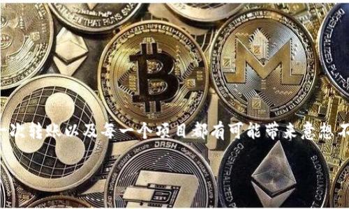   如何在TP钱包中轻松添加BSC（币安智能链）——一步步教你快速上手！ / 
 guanjianci TP钱包, BSC, 币安智能链, 加入网络 /guanjianci 

引言：钱包与链条的完美结合
在这个数字货币激增的时代，各种钱包与区块链网络的选择日益丰富。然而，选择一个既安全又便捷的钱包，并且能够支持多条区块链，无疑是加密货币投资者们的心头好。TP钱包，作为一款热门的移动端数字货币钱包，因其支持多种链条而受到广泛的关注与欢迎。那么，如何在TP钱包中添加BSC（币安智能链）呢？这...是真的吗？接下来，我将一步步带你探索这一过程，确保你能顺利过渡到这个多姿多彩的数字金融世界。

需要准备的工具和材料
在开启这个旅程之前，首先确认你拥有以下工具和材料：
ul
    li手机（安卓或iOS均可）/li
    li已下载并安装好的TP钱包/li
    li稳定的网络连接/li
/ul
相信...这些准备工作应该不算复杂吧？我们现在就可以开始了！

第一步：打开TP钱包
首先，找到你手机中已安装的TP钱包应用，点击打开。熟悉界面的朋友可以发现，TP钱包的设计，非常适合新手使用。如果你是第一次使用TP钱包，不妨花几分钟时间先浏览一下它的主要功能。在这里，你将看到支持多种区块链网络，如以太坊、比特币等。

第二步：进入设置页面
在你打开TP钱包的主界面后，寻找屏幕左上角的菜单按钮（通常是一个三横线的图标），点击打开它。接下来，滑动寻找“设置”选项，简单的操作...让我们快速进入设置页面吧！

第三步：添加网络
在设置页面，你将看到多个选项，包括钱包管理、安全设置等。继续向下滑动，找到“网络”选项。这是你添加新网络的地方，点击进去。在这里，你会看到已经添加的网络列表，例如以太坊和比特币等。此时...让我们专注于如何添加BSC吧！

第四步：手动添加BSC
在网络页面，找到了“添加网络”或“手动添加”的选项吗？点击进入。接下来，是时候输入BSC的网络参数了。一般来说，这些参数包括：
ul
    li网络名称：币安智能链（BSC）/li
    liRPC URL：codehttps://bsc-dataseed.binance.org//code/li
    li链ID：56/li
    li符号：BNB/li
    li区块浏览器URL：codehttps://bscscan.com/code/li
/ul
在输入完这些信息之后，确认无误并保存。此时，你应该会看到BSC已经添加到你的网络列表中了。是不是感觉像解锁了新世界的门户...好激动呀！

第五步：切换到BSC网络
现在，回到钱包的主界面，找到网络下拉菜单（通常在顶部），选择刚刚添加的币安智能链（BSC）。点击切换后，钱包界面会随之更新...所有关于BSC的资产和功能将变得可见。

第六步：充值BSC资产
你可能会问，添加BSC之后，如何开始使用它呢？首先，你需要将一些BNB充值到你的钱包中。在TP钱包中，点击“接收”，会出现一个二维码和地址。将该地址复制，前往你的交易所或其他钱包，进行转账。简单的几步操作之后，你的BNB就会陆续到账！

第七步：体验BSC的魅力
拥有了BNB后，接下来你就可以开始体验BSC上丰富的DeFi项目、去中心化交易所（DEX）、NFT市场等。加入这些新兴领域，尝试与朋友分享你的经验、心得，甚至是参与到新兴的热门项目中，都是非常有趣的事情。

总结：迈出数字资产的步伐
通过以上步骤，相信你已成功在TP钱包中添加了BSC。每一步操作都是一种新的尝试，也许途中会遇到一些小问题，但正是这些经历丰富了我们数字资产投资的旅程。记住，保持学习的心态，无论是加入新的链条还是参与新的项目，过程其实就是收获！

常见问题解答（FAQ）
h4Q1：在TP钱包中添加BSC的其它网络参数是什么？/h4
你可以根据官方文档或搜索网络资源来获取更新的参数，但上面给出的基本是目前最普遍的设置。

h4Q2：如果我在添加网络时出错，怎么办？/h4
不必担心，返回网络设置，找到你添加的网络，点击删除，然后重复上述步骤重新添加即可。

h4Q3：TP钱包支持哪些其他主流链条？/h4
TP钱包支持包括以太坊、比特币、EOS、OK链、波场等多条网络，你可以根据个人需求进行不断添加与切换。

h4Q4：使用BSC网络的交易费用如何？/h4
BSC网络的交易费用相对较低，通常为几美分，这也是其受到青睐的原因之一。

后记
区块链世界如同一片广阔的海洋，充满了未知与机遇。希望通过这篇文章，在你的数字资产投资道路上打下一个良好的基础，启航新的旅程。记得保持对新技术的热爱，勇于探索，未来的每一次转账以及每一个项目都有可能带来意想不到的惊喜！ 

这...是一段关于数字资产的新篇章，也是你与未来遇见的契机…..让我们一起加油吧！