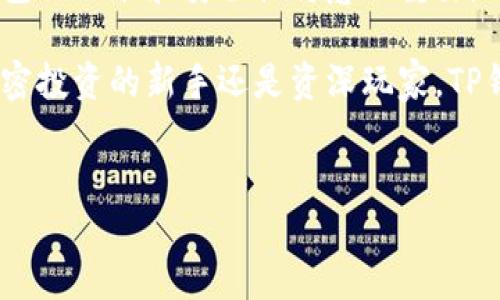 在区块链和加密货币的世界中，钱包是一个不可或缺的工具。TP钱包作为一种流行的数字钱包，它不仅仅是存储和管理加密货币的工具，也提供了诸多其他功能。本文将详细介绍TP钱包同步的作用，以及它在用户体验和功能扩展上的重要性。

什么是TP钱包？
TP钱包是一款支持多种类型数字资产的移动钱包，它允许用户存储、发送和接收不同的加密货币。TP钱包的用户界面设计友好，功能丰富，支持多个区块链，而在这一整套功能中，“同步”这一功能尤为关键。

TP钱包同步的定义
TP钱包的同步，简单来说，就是将钱包的状态和数据与链上的信息保持一致。这意味着钱包中的交易记录、余额和其他信息将实时更新，以反映在区块链上的真实状态。有了同步功能，用户不需要手动刷新或查找数据，系统会自动为你管理这一切—就如同我们日常使用手机时，应用会按时更新一样。

TP钱包同步的优势
TP钱包的同步功能带来了多个方面的好处：

h41. 实时更新/h4
同步让用户能够获取最新的交易信息，无论是自己发起的交易还是别人向你钱包转账的实时通知。这种实时性能让用户在进行加密货币交易时，更加心中有数，能够及时作出决策。

h42. 多链支持/h4
TP钱包支持多种区块链的平台，这让不同链上的资产可以在一个钱包中进行管理。而同步功能可以确保用户在切换不同链时，能够快速获取所需的数据。在这个流动性很强的市场中，快速获取信息将直接影响到用户的资产安全性和管理效率。

h43. 提高安全性/h4
通过TP钱包的同步功能，用户可以及时发现异常交易或潜在的安全威胁。比如，如果一笔可疑的交易在我方未确认的情况下被发出，系统会立即提醒用户。这种不仅提升了用户的安全性，也增强了用户对钱包的信任感—信任由透明和快速反应建立。

如何使用TP钱包的同步功能？
那么，如何有效利用TP钱包的同步功能呢？使用过程中，以下几点需要特别注意...

h41. 确保网络连接稳定/h4
同步的过程依赖于良好的网络环境。因此，在使用TP钱包时，请确保您的手机或设备连接到稳定的互联网。否则，可能会导致信息更新延迟，影响你的使用体验。

h42. 定期检查应用更新/h4
TP钱包的开发团队会定期推出新版，修复bug并提升功能。保持应用的更新能够确保同步功能以最佳的状态运行，避免因技术故障影响正常体验。

h43. 使用专用功能/h4
在TP钱包中，用户可以定制不同的同步选项，比如选择在哪些链上进行同步，或设置自动通知的频率。这要求用户根据自己的实际情况进行调配，充分利用这一功能。

TP钱包同步对用户体验的影响
用户体验是衡量一个应用成功与否的关键因素，TP钱包的同步功能显然对提升用户体验有着显著的影响。

h41. 简化操作流程/h4
通过自动同步，用户无需手动更新信息，便捷的操作流程不仅增加了用户在使用过程中的舒适度，也让新用户更容易上手，快速熟悉钱包的功能。

h42. 增强用户信心/h4
经常性的更新及快速的信息反馈，让用户在使用过程中感受到安全感。在一个信息流动迅速的市场中，信心能够直接转化为用户的忠诚度...

h43. 促进用户粘性/h4
随着用户体验的提升，用户黏性自然也得到了增强...在多种数字资产钱包中，TP钱包凭借其快速、稳定的同步功能，吸引了大量用户。《数字钱包的选择：TP钱包如何脱颖而出？》这样的文章，也经常可以登上相关媒体的头条。

总结
TP钱包的同步功能，通过实时更新信息、支持多种区块链资产以及保障用户的安全，极大地提升了用户体验。随着加密市场的发展，钱包的功能和安全性将愈加重要，而TP钱包凭借其技术优势，无疑将在未来的市场中继续发挥重要作用...

总之，利用TP钱包的同步功能，用户不仅能够更好地管理自己的数字资产，也能在快速变化的市场中，做出更明智的决策。无论你是加密投资的新手还是资深玩家，TP钱包都能为你提供必不可少的支持...

TP钱包, 同步, 数字资产, 用户体验/guanjianci
TP钱包同步：提升用户体验的关键