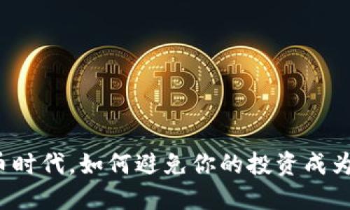 在虚拟币时代，如何避免你的投资成为“黑洞”？