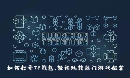 如何打开TP钱包，轻松玩转热门游戏推荐