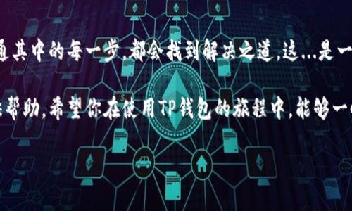 TP钱包如何添加代币地址：常见问题与解决方案
在与加密货币日益增长的互动中，TP钱包作为一个广受欢迎的钱包应用，吸引了很多用户来管理他们的数字资产。然而，有些用户在尝试添加代币地址时，可能会遇到一些问题，比如“我怎么添加不了代币地址？”这…真的让人困惑吗？

一、TP钱包的基本功能
TP钱包（TokenPocket）是一款多链、去中心化的钱包，不仅支持主流的以太坊、比特币等主链，还支持其他众多的代币和地区链。用户可以通过这个钱包进行代币的转账、交易、质押等多种操作。简单易用的界面以及丰富的功能让其在加密货币用户中备受青睐。

二、为什么无法添加代币地址？常见原因
如果你在TP钱包中无法添加代币地址，可能有几个原因。我们将一个一个来分析，看看哪个问题让你头疼不已。

h41. 网络连接问题/h4
在添加代币地址之前，首先要确保你的设备已经连接到互联网。是的，你没听错——有时候，即使是一个小小的连接问题也会导致无法顺利添加代币。这种情况比较常见，尤其是在信号不稳定的地方。

h42. 代币合约地址错误/h4
确保你输入的代币合约地址是正确的，这一点至关重要。由于代币合约地址通常由一串字母和数字组成，手动输入时，很容易出现错字。再次检查你复制的地址，看看是不是有遗漏的字符或者多余的空格。

h43. TP钱包版本问题/h4
如果你使用的是较老版本的TP钱包，可能会出现不兼容问题。建议大家检查一下应用商店，看是否有更新。如果有，及时进行更新是很重要的。

h44. 代币不被支持/h4
并不是所有的代币都被TP钱包所支持。如果你尝试添加的代币是一个较新的项目，或者是小众币种，那么它可能还没有在TP钱包上架。这时，可以去TP钱包的官方社区或者Telegram群组询问一下。

三、如何正确添加代币地址
那么，如何才能正确地添加代币地址呢？以下是步骤指南，确保你不会再遇到这个问题。

h4步骤1：打开TP钱包/h4
首先，启动TP钱包应用，确保你已经登录了你的账户。此时，你可以看到主界面的代币列表。

h4步骤2：找到添加代币的选项/h4
在主界面中，通常会有一个“添加代币”或者“管理代币”的按钮，点击进入。

h4步骤3：输入代币合约地址/h4
在弹出的框中，找到输入合约地址的地方，粘贴你所需要添加的代币合约地址。切记，确保地址是准确的，没有多余的空格或字符。

h4步骤4：核对信息并确认/h4
添加地址后，TP钱包会自动提取代币的信息，如名称、符号等。检查这些信息是否准确，如果一切正常，就可以点击确认了。

h4步骤5：查看已添加的代币/h4
最后，进入主界面，查看你的代币列表，确保你刚刚添加的代币显示正常。如果一切都很顺利，那就恭喜你了！

四、其他相关问题与解决方案
针对TP钱包的使用，有些用户还可能遇到其他问题，比如转账失败、代币显示不完整等等。这里也为大家提供一些常见问题的解决方案。

h41. 如何解决转账失败的问题/h4
转账失败通常有几个原因，例如网络拥堵、矿工费不足等。可以尝试提高手续费或者确认网络状态。如果多次失败，不妨咨询TP钱包的客服支持。

h42. 代币显示不完整的解决方法/h4
若代币显示不完整，可以尝试清除TP钱包的缓存，或者重启应用。同时也要确保钱包版本是最新的。

h43. 提交工单获取支持/h4
如果遇到的问题非常棘手，可以考虑在TP钱包的官方社区提交工单，获得专业的客服支持。

五、总结
在使用TP钱包的过程中，添加代币地址虽然有时会面临一些挑战，但通过了解其常见问题及解决方案，用户贯通其中的每一步，都会找到解决之道。这...是一种学习和成长的过程，在这个过程中，你不仅会变得更加熟悉TP钱包，也会对加密货币的世界有更深刻的理解。

如果你还有其他疑问或者想进一步了解TP钱包的更多功能，可以随时与我们联系，我们将不遗余力地为你提供帮助。希望你在使用TP钱包的旅程中，能够一帆风顺，顺利管理你的各类数字资产！

TP钱包无法添加代币地址？看这里！