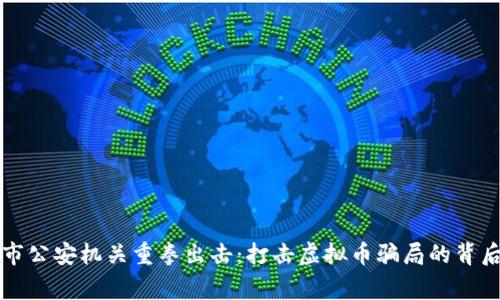 莆田市公安机关重拳出击：打击虚拟币骗局的背后故事
