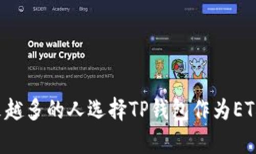 为什么越来越多的人选择TP钱包作为ETH观察钱包？