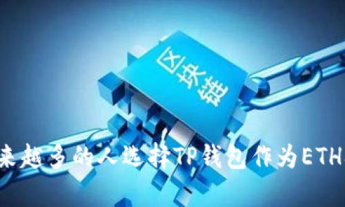 为什么越来越多的人选择TP钱包作为ETH观察钱包？
