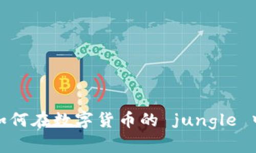 虚拟币猿猴：如何在数字货币的 jungle 中生存与繁荣？