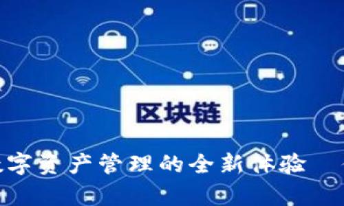 TP钱包1.3.2安卓版：数字资产管理的全新体验—你不可不知的热门功能