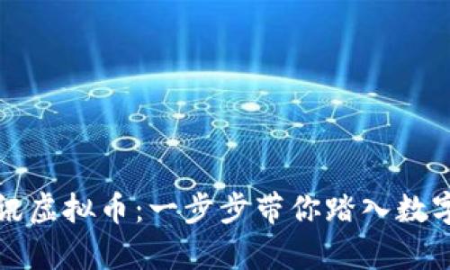 如何申请腾讯虚拟币：一步步带你踏入数字货币的世界